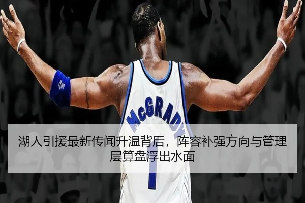 湖人引援最新传闻升温背后，阵容补强方向与管理层算盘浮出水面